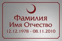 Онлайн-заказ пластиковой временной таблички с месяцем на крест или памятник в СПб