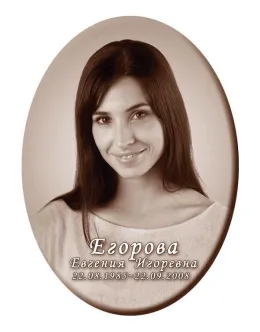 Купить фотографию овальной формы на могилу без окантовки с надписью №28