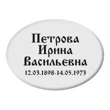 Изготовление ритуальных овальных табличек T1 в Питере