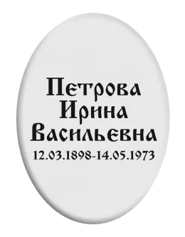 Купить табличку овальной формы на крест T1v