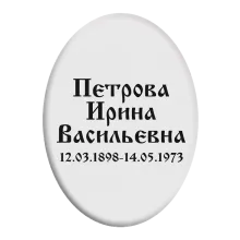 Купить табличку овальной формы на крест T1v