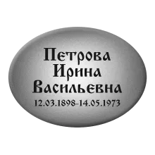 Онлайн-заказ горизонтальных овальных ритуальных табличек T2