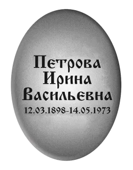 Купить табличку на могилу T2v овальной формы в СПб 