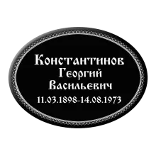 Заказать похоронную табличку T3 в форме горизонтального овала черного цвета