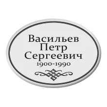 Продажа ритуальных горизонтальных табличек T4 из фарфора, металла, керамики