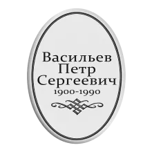 Изготовление овальных табличек T4v на памятник или крест в Петербурге