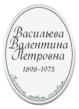 Продажа похоронных табличек на могилу T5v в СПб