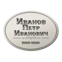 Купить с доставкой ритуальную табличку овальной формы T6 с именной надписью