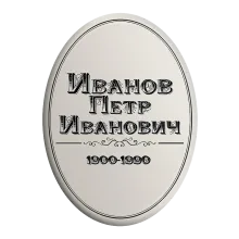 Заказать именную похоронную табличку на могилу T6v в СПб 