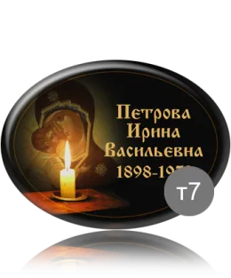 Ритуальная табличка на крест или памятник с Девой Марией и свечой