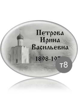 Купить ритуальную табличку овальной формы Т8 с православным храмом