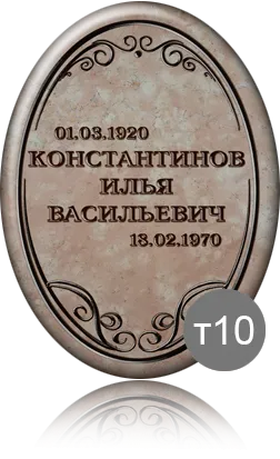 Купить розовую овальную табличку на могилу Т10 из нержавейки, керамогранита, фарфора