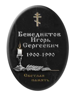 Заказать онлайн овальную табличку с православным крестом и свечей Т11 на могилу
