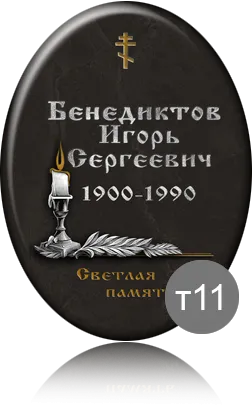 Заказать онлайн овальную табличку с православным крестом и свечей Т11 на могилу