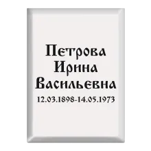 Белая простая именная ритуальная табличка с черными буквами T13v