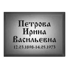 Онлайн-заказ горизонтальной табличку на могилу T14 в Санкт-Петербурге