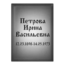 Купить вертикальную табличку T14v прямоугольной формы на крест или памятник