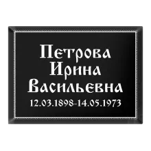 Онлайн-заказ ритуальных табличек на крест или памятник T15