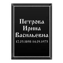 Черная вертикальная ритуальная табличка T15v из фарфора, металла, керамики