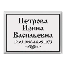 Купить горизонтальную ритуальную табличку на могилу T16v