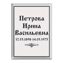 Онлайн-заказ табличек из нержавейки, керамогранита с надписью T16v