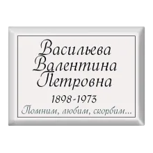 Купить горизонтальную табличку на памятник T17 в Питере