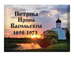 Заказать цветную ритуальную табличку на могилу T19 в Петербурге