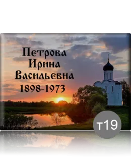 Заказать цветную ритуальную табличку на могилу T19 в Петербурге