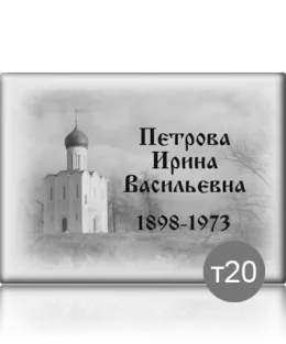 Светлая прямоугольная памятная табличка с инициалами T20