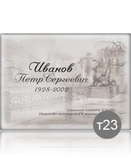 Онлайн-заказ именных памятных табличек на могилу T23