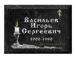  Заказать прямоугольную похоронную табличку на могилу T24