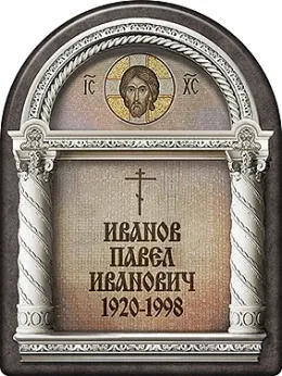 Изготовление таблички в виде арки с текстом и ликом Иисуса Христа 115