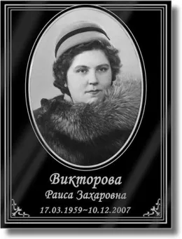 Металлический овальный портрет на могилу А1 по технологии металлофото 