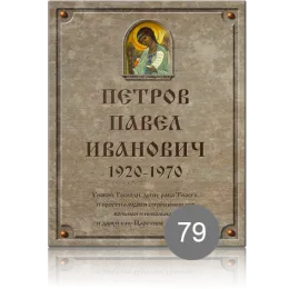 Заказ таблички на могилу с иконой и имитацией под камень 79 в Петербурге