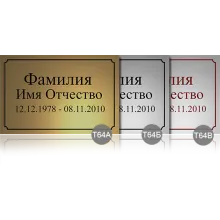 Заказать онлайн изготовление временной ритуальной таблички на могилу Т64