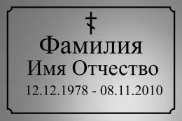 Купить временную похоронную табличку с крестом Т65