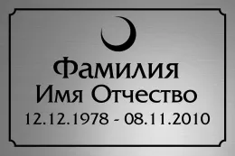 Онлайн-заказ пластиковой временной таблички с месяцем на крест или памятник в СПб