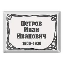 Заказать именную ритуальную табличку на крест T18