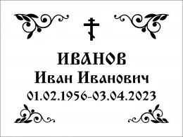 Купить табличку из двухслойного пластика с гравировкой Ц1 