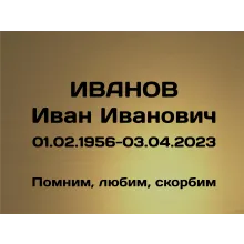 Срочное изготовление пластиковой таблички с гравировкой Ц2 в СПб