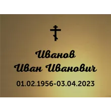 Заказать ритуальную пластиковую табличку на могилу Ц3