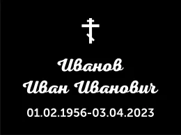 Заказать ритуальную пластиковую табличку на могилу Ц3