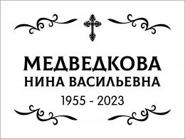 Продажа пластмассовых табличек на крест Ц5 от 1490 руб