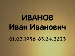 Купить пластиковую ритуальную табличку с именной гравировкой Ц6
