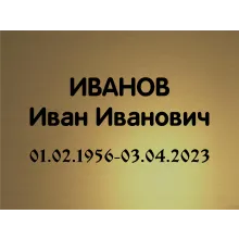 Купить пластиковую ритуальную табличку с именной гравировкой Ц6