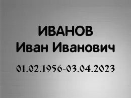 Купить пластиковую ритуальную табличку с именной гравировкой Ц6