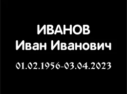 Купить пластиковую ритуальную табличку с именной гравировкой Ц6