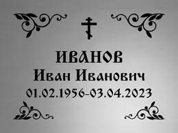 Купить ритуальную табличку из нержавейки на могилу