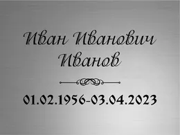 Купить табличку из металла для кладбища
