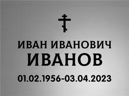 Изготовление ритуальных табличек из нержавеющей стали за 1 день